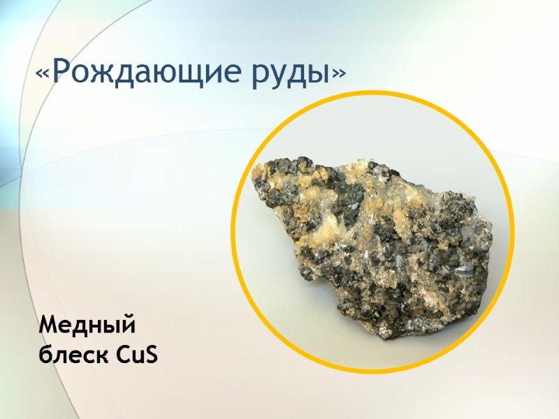 «Рождающие руды» Медный блеск CuS